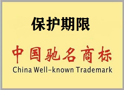 馳名商標(biāo)保護期限
