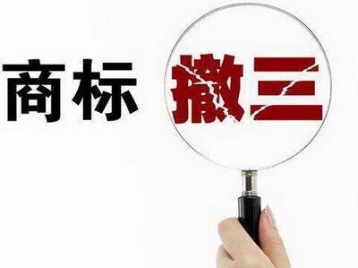 <a href=http://www.614214.com/shangbiao/sbcs.html target=_blank class=infotextkey>商標(biāo)撤三</a>
