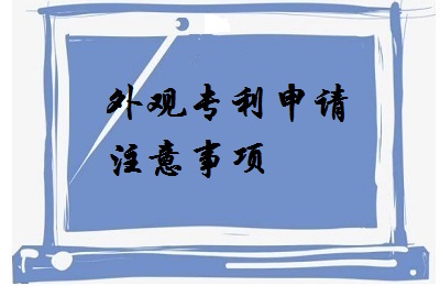 <a href=http://www.614214.com/zhuanli/wgzl.html target=_blank class=infotextkey>外觀專利</a>申請注意事項